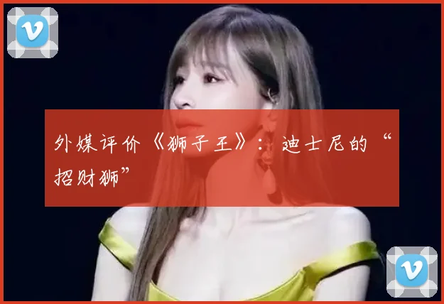 外媒评价《狮子王》：迪士尼的“招财狮”