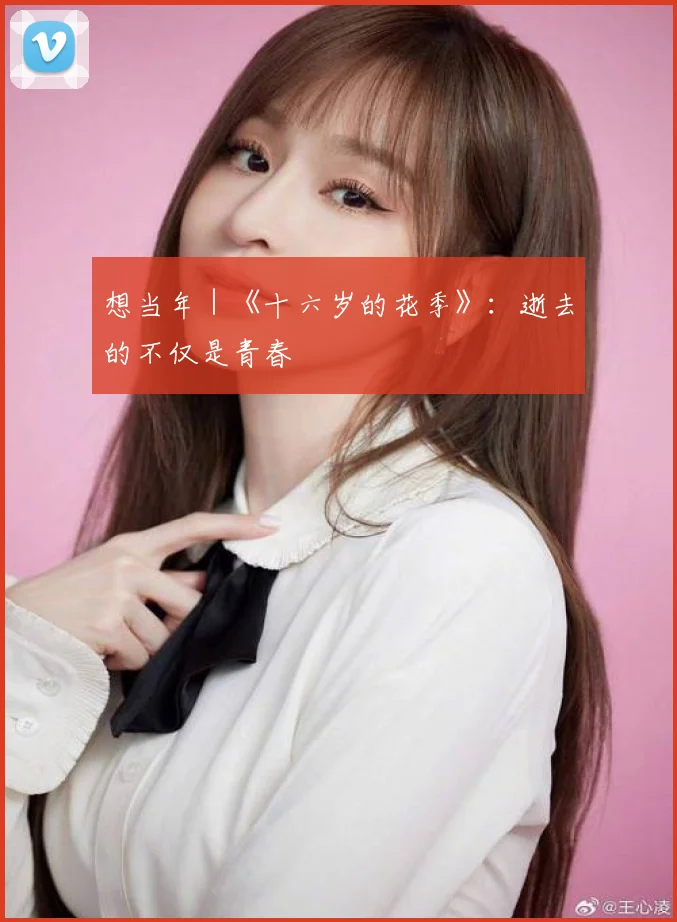 想当年|《十六岁的花季》:逝去的不仅是青春