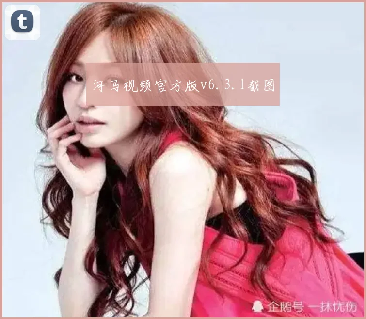 河马视频官方版v6.3.1截图