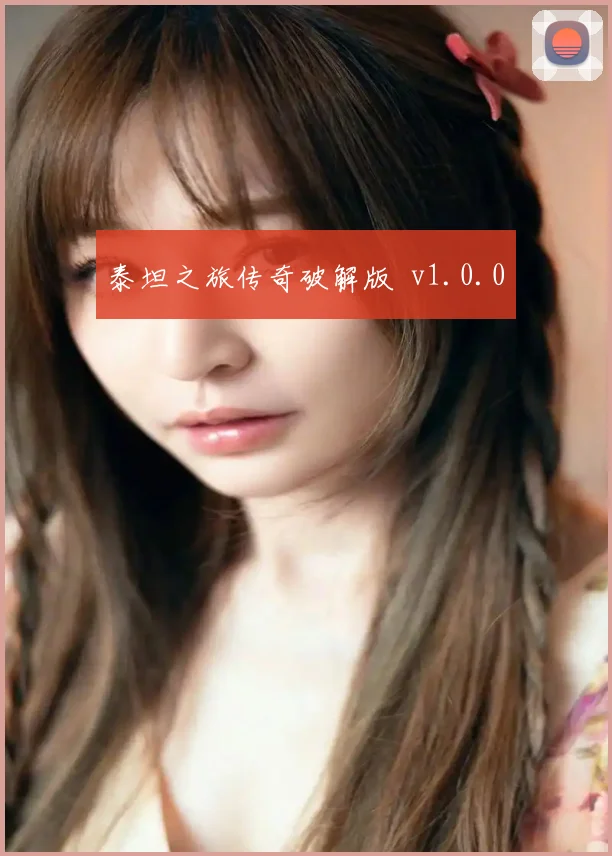 泰坦之旅传奇破解版 v1.0.0
