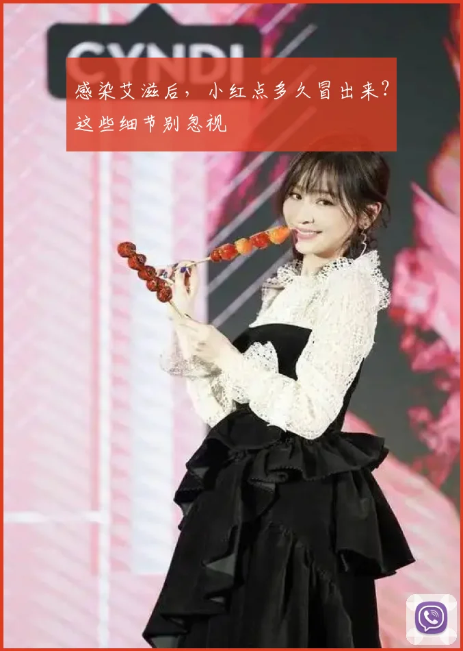 感染艾滋后,小红点多久冒出来?这些细节别忽视