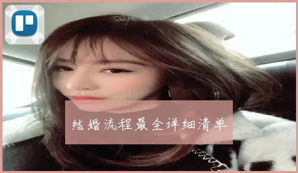结婚流程最全详细清单