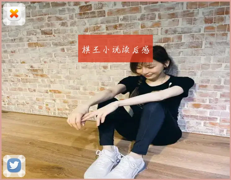 棋王小说读后感