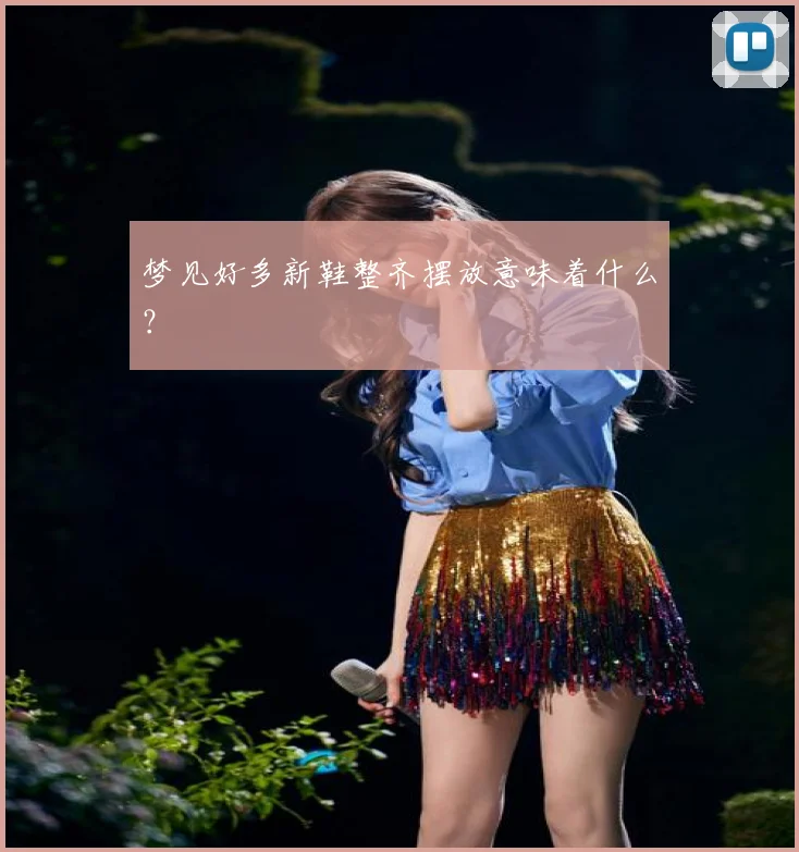 梦见好多新鞋整齐摆放意味着什么?