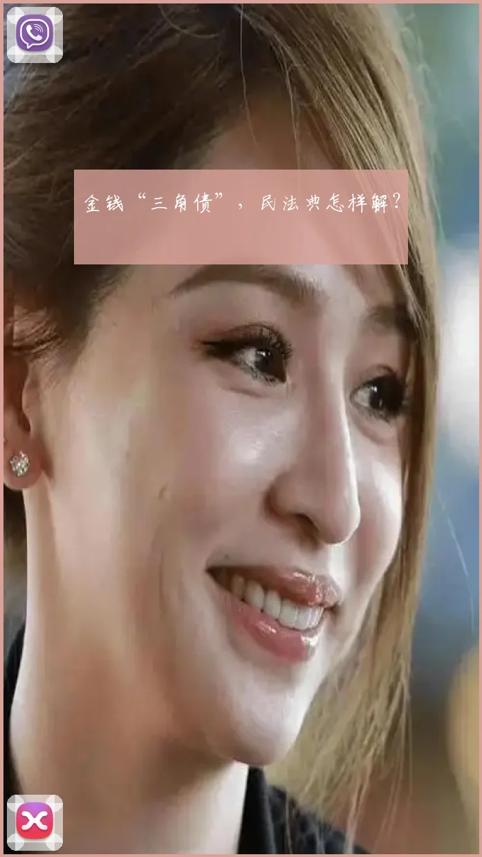 金钱“三角债”，民法典怎样解？