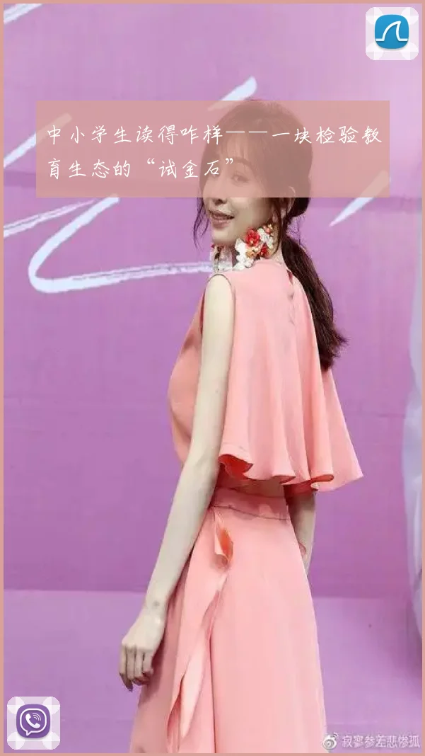 中小学生读得咋样——一块检验教育生态的“试金石”