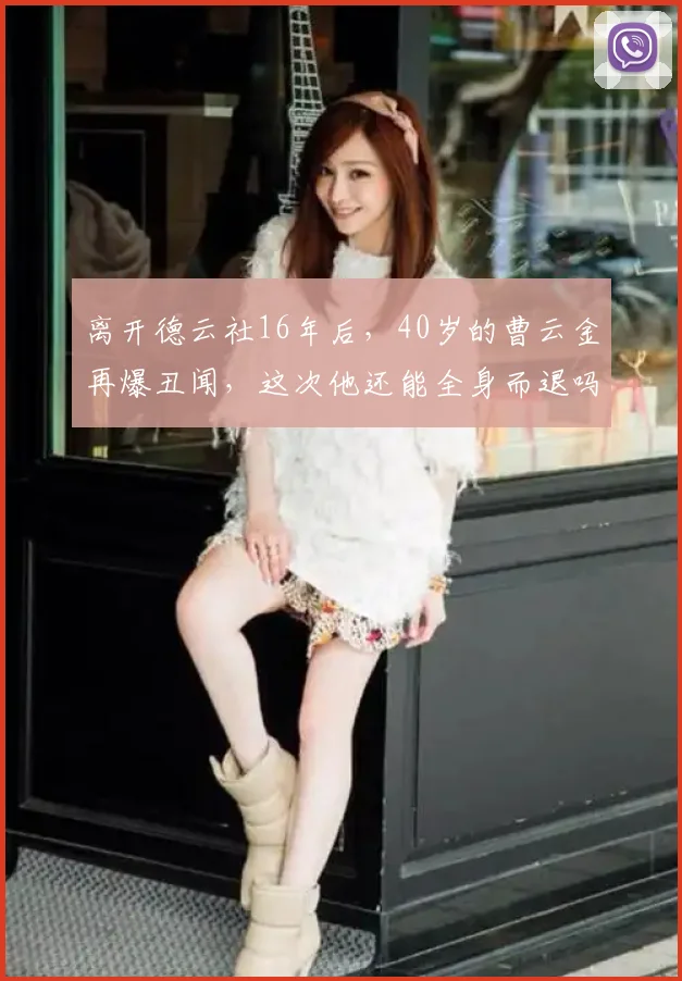 离开德云社16年后，40岁的曹云金再爆丑闻，这次他还能全身而退吗