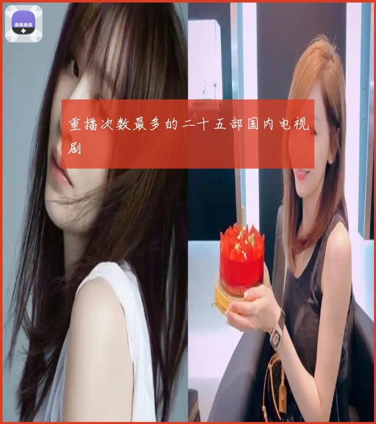 重播次数最多的二十五部国内电视剧