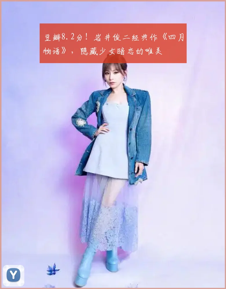 豆瓣8.2分！岩井俊二经典作《四月物语》，隐藏少女暗恋的唯美