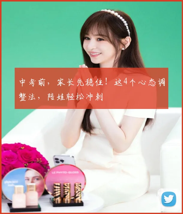 中考前,家长先稳住!这4个心态调整法,陪娃轻松冲刺