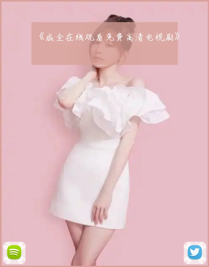 《成全在线观看免费高清电视剧》