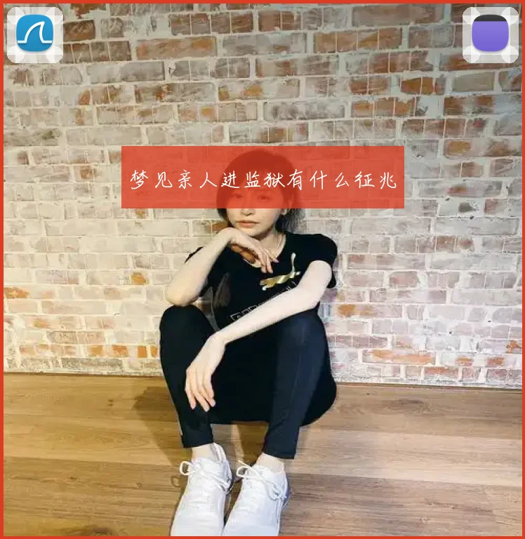 梦见亲人进监狱有什么征兆
