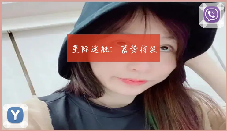 星际迷航:蓄势待发