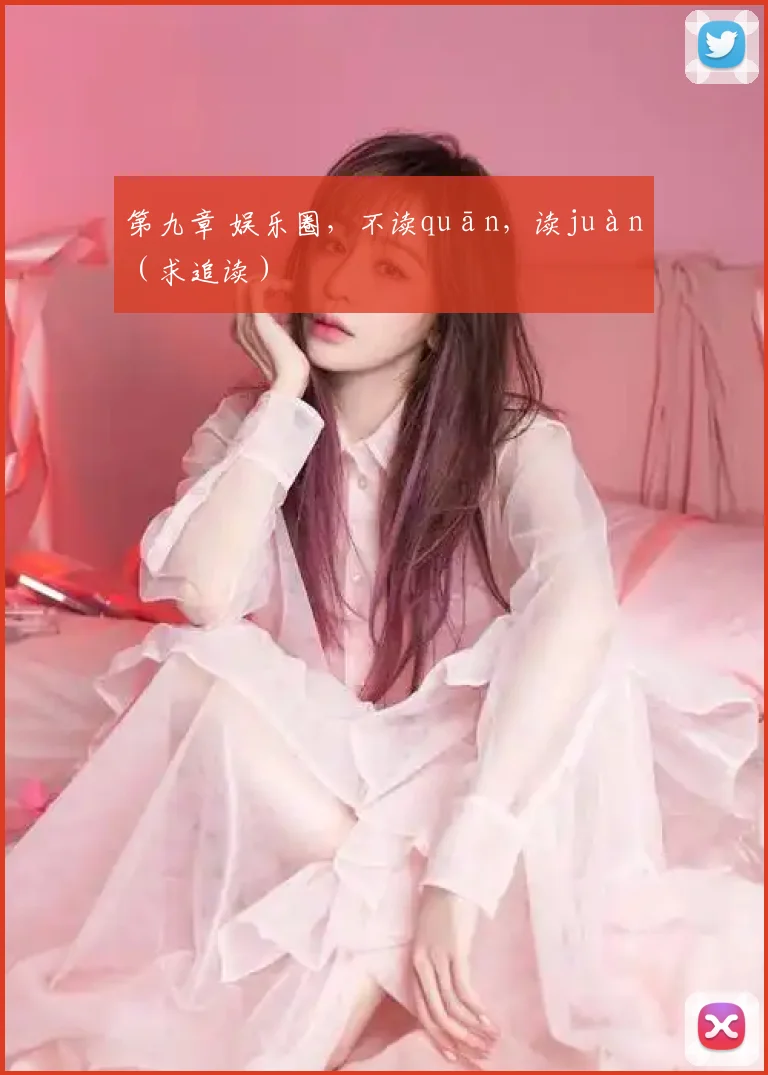 第九章 娱乐圈，不读quān，读juàn（求追读）