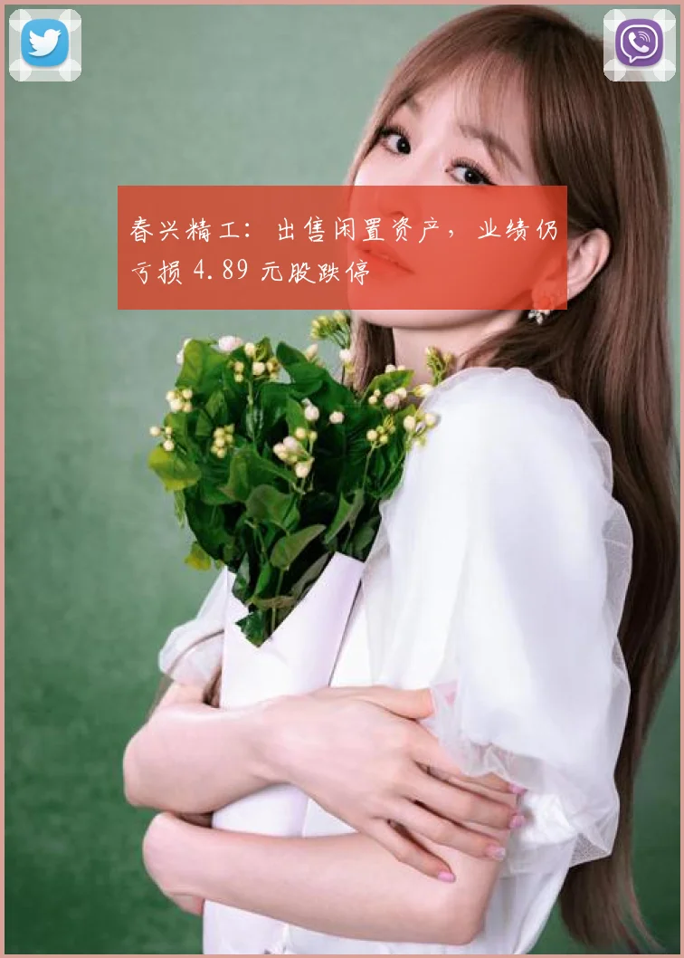 春兴精工:出售闲置资产,业绩仍亏损 4.89 元股跌停