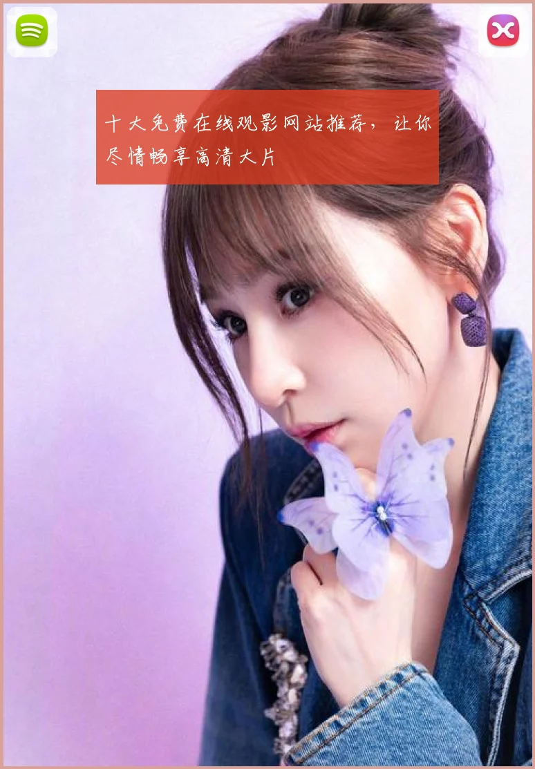 十大免费在线观影网站推荐,让你尽情畅享高清大片