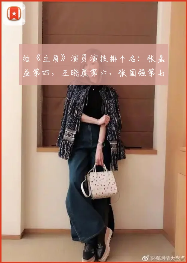 给《主角》演员演技排个名：张嘉益第四，王晓晨第六，张国强第七