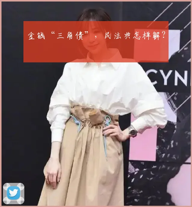 金钱“三角债”，民法典怎样解？