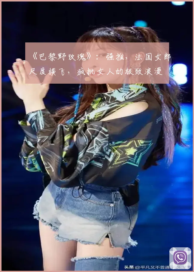 《巴黎野玫瑰》：强推，法国女郎尺度横飞，疯批女人的极致浪漫