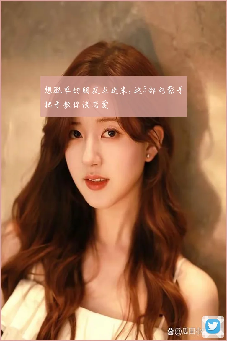 想脱单的朋友点进来,这5部电影手把手教你谈恋爱