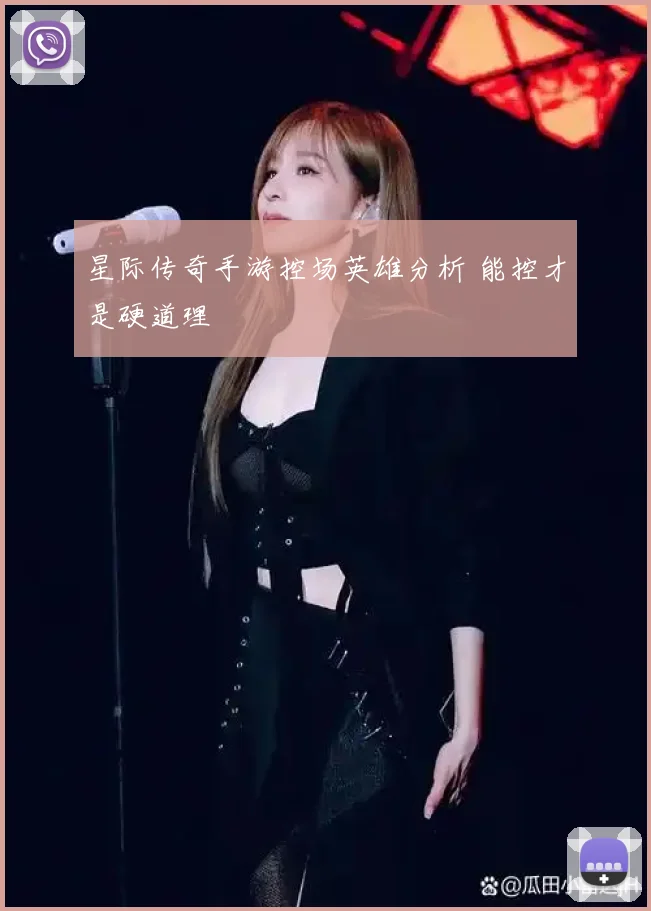 星际传奇手游控场英雄分析 能控才是硬道理
