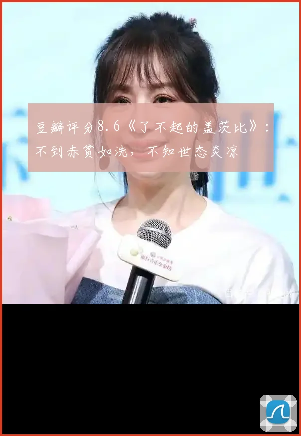 豆瓣评分8.6《了不起的盖茨比》:不到赤贫如洗,不知世态炎凉