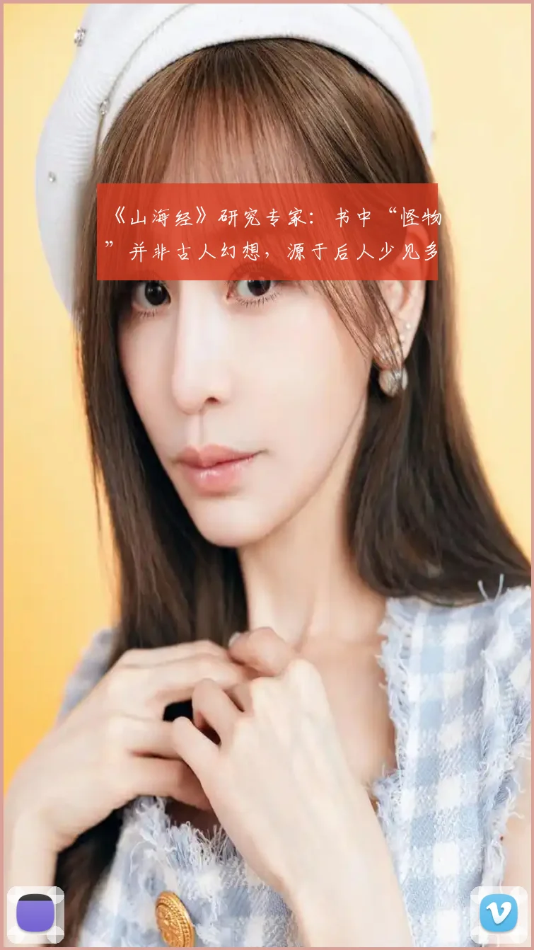 《山海经》研究专家:书中“怪物”并非古人幻想,源于后人少见多怪