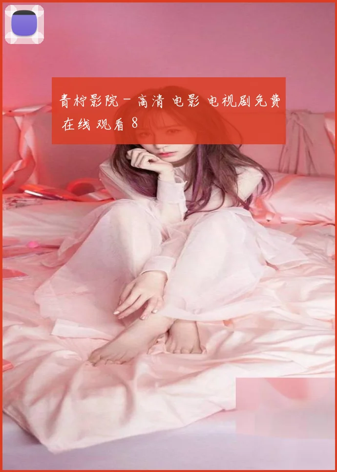 青柠影院 - 高清 电影 电视剧免费 在线 观看 8
