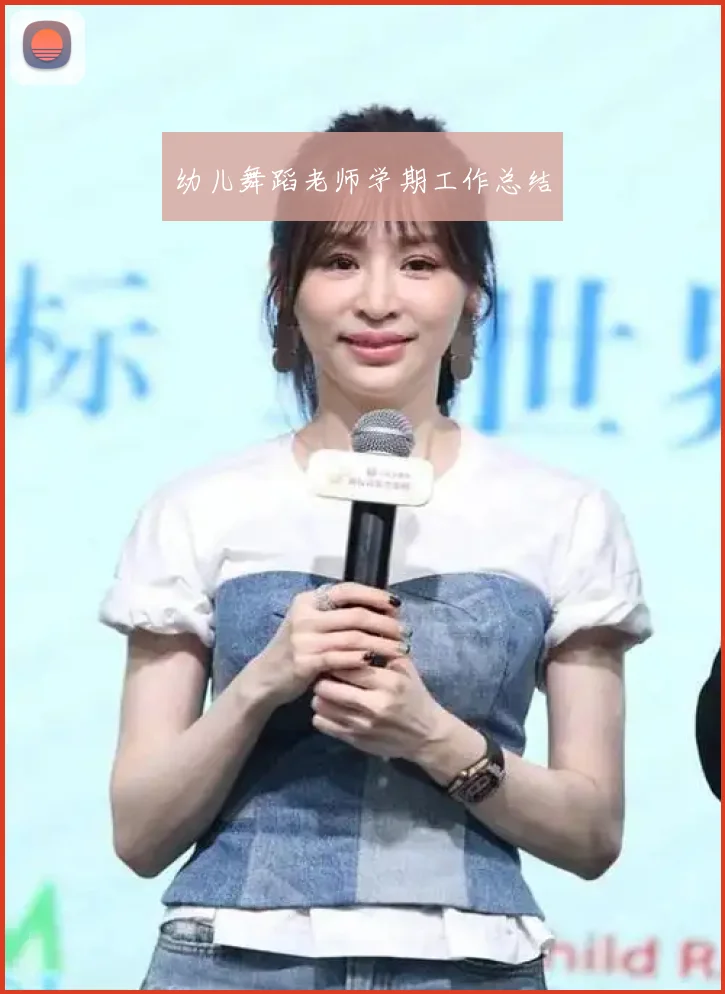 幼儿舞蹈老师学期工作总结