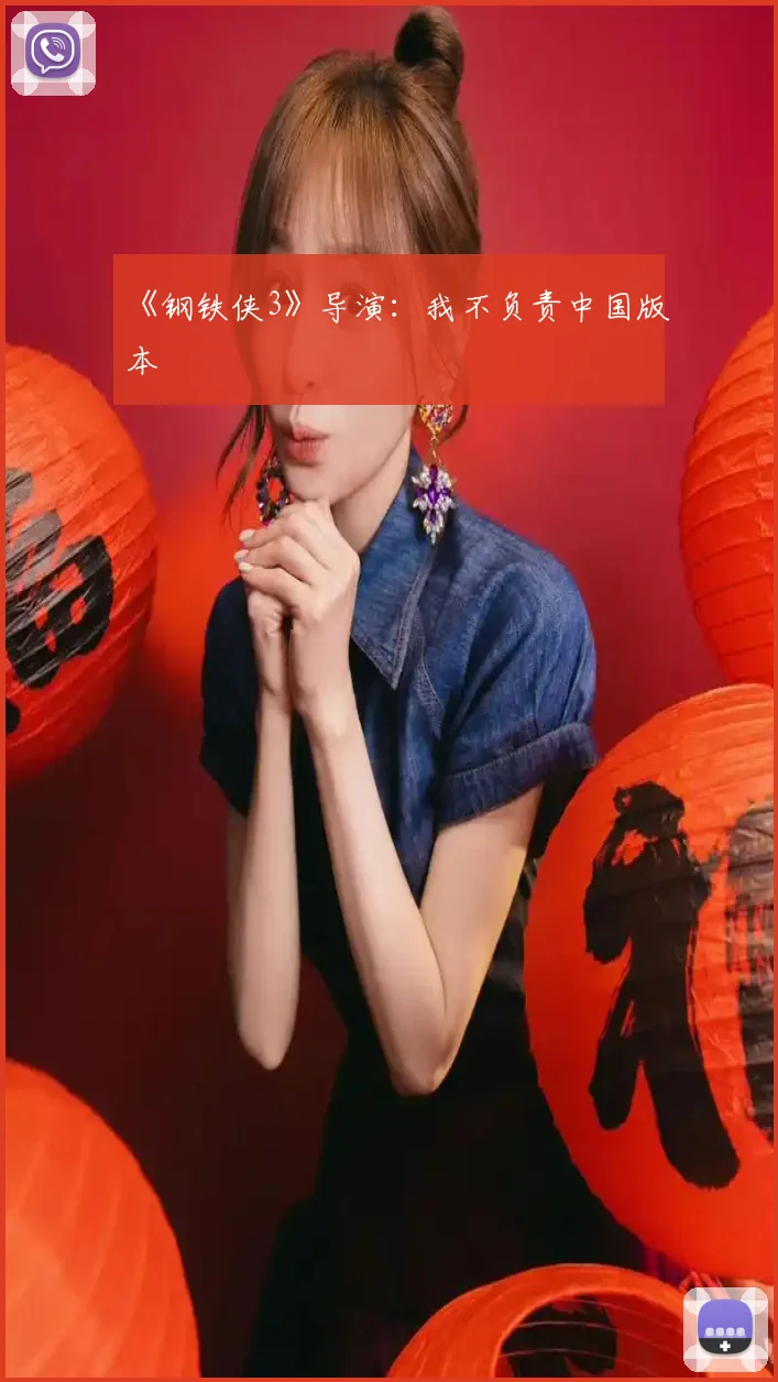《钢铁侠3》导演：我不负责中国版本