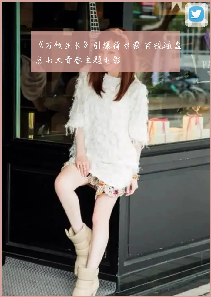 《万物生长》引爆荷尔蒙 百视通盘点七大青春主题电影