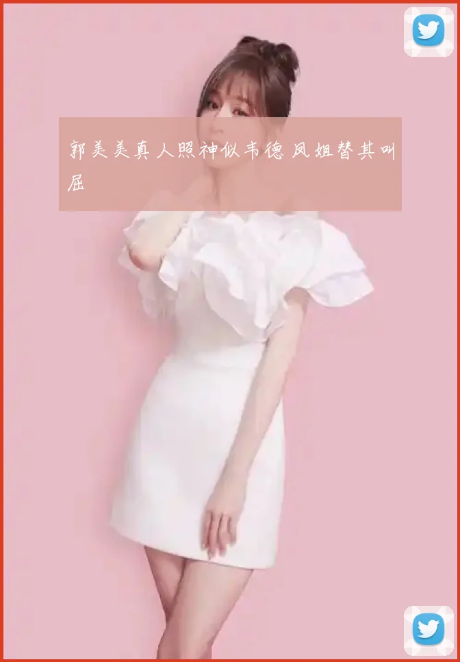 郭美美真人照神似韦德 凤姐替其叫屈