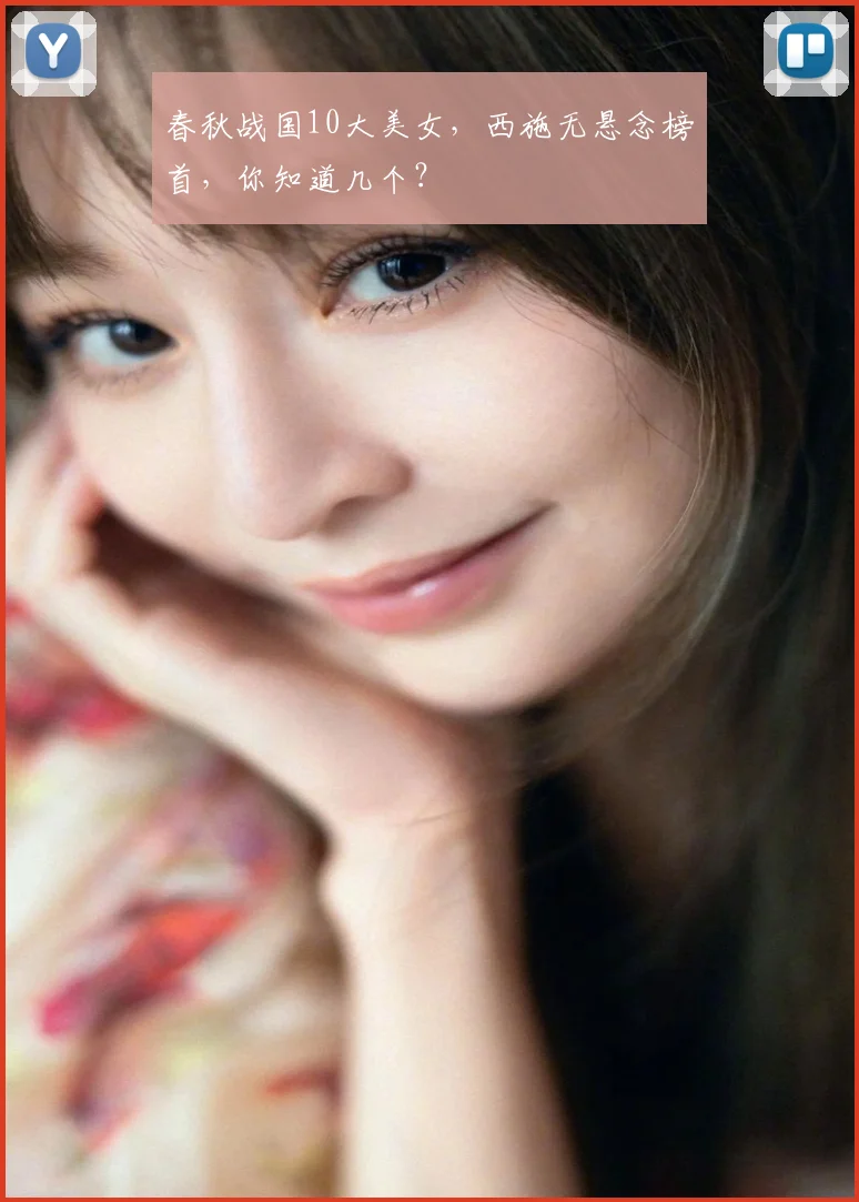 春秋战国10大美女,西施无悬念榜首,你知道几个?