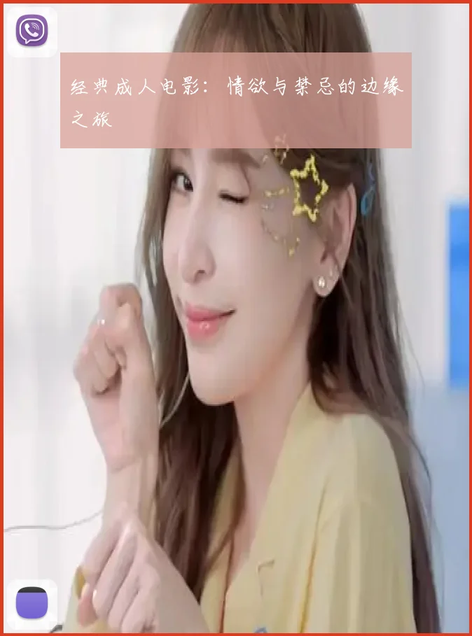 经典成人电影:情欲与禁忌的边缘之旅