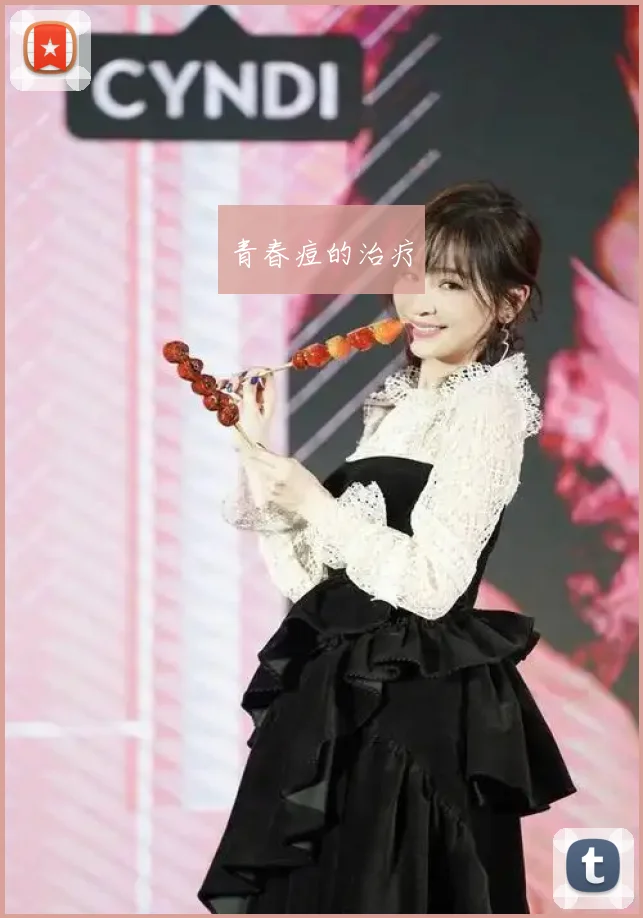 青春痘的治疗