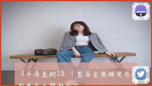 《半泽直树2》｜首届金熊猫奖电视剧单元主题推介片