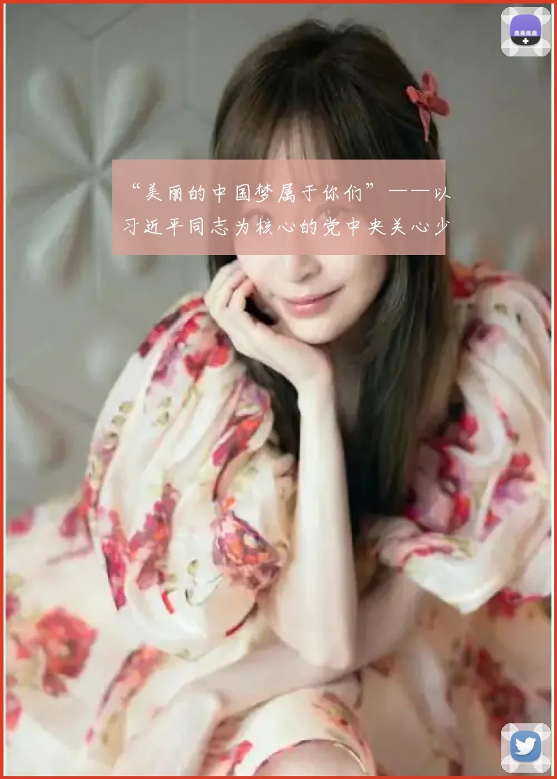 “美丽的中国梦属于你们”——以习近平同志为核心的党中央关心少年儿童工作纪实