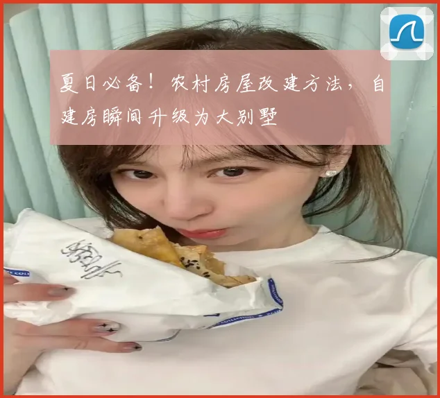 夏日必备!农村房屋改建方法,自建房瞬间升级为大别墅