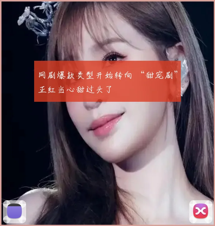 网剧爆款类型开始转向 “甜宠剧”正红当心甜过头了