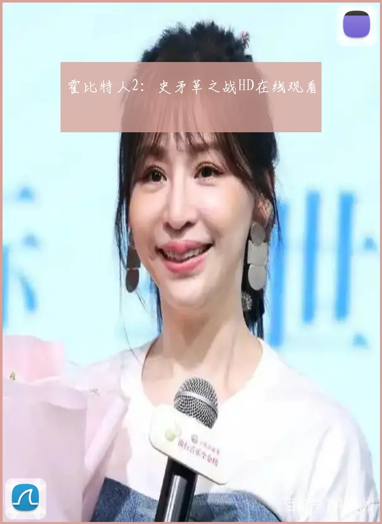 霍比特人2：史矛革之战HD在线观看
