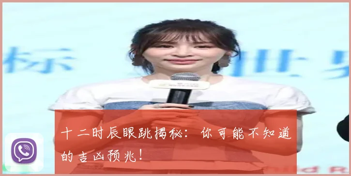 十二时辰眼跳揭秘：你可能不知道的吉凶预兆！