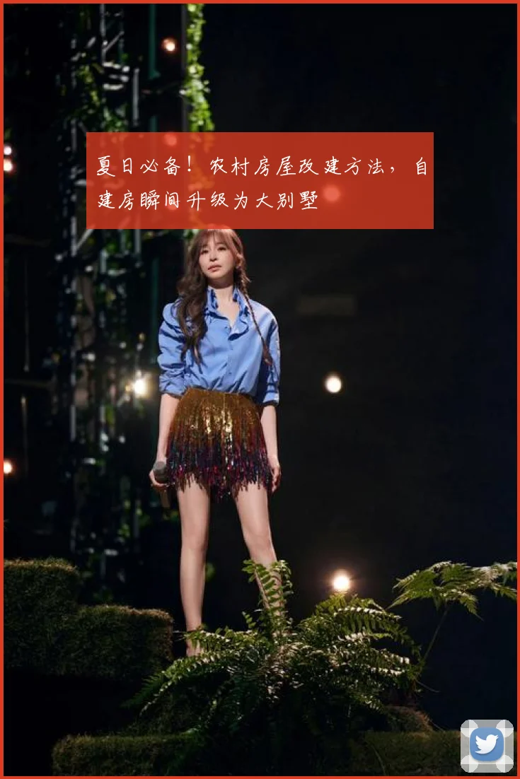 夏日必备！农村房屋改建方法，自建房瞬间升级为大别墅