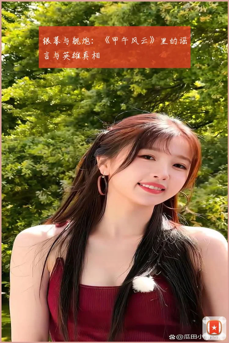银幕与舰炮：《甲午风云》里的谣言与英雄真相