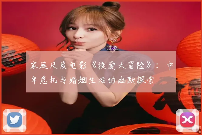 家庭尺度电影《换爱大冒险》：中年危机与婚姻生活的幽默探索