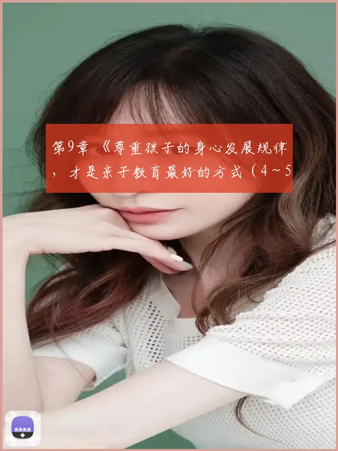 第9章 《尊重孩子的身心发展规律,才是亲子教育最好的方式(4~5岁)》:我喜欢亲妈妈——适当分离有利于孩子建立性别认同
