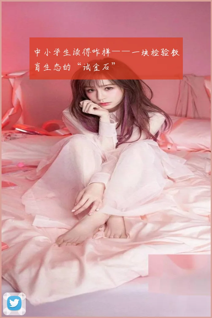 中小学生读得咋样——一块检验教育生态的“试金石”