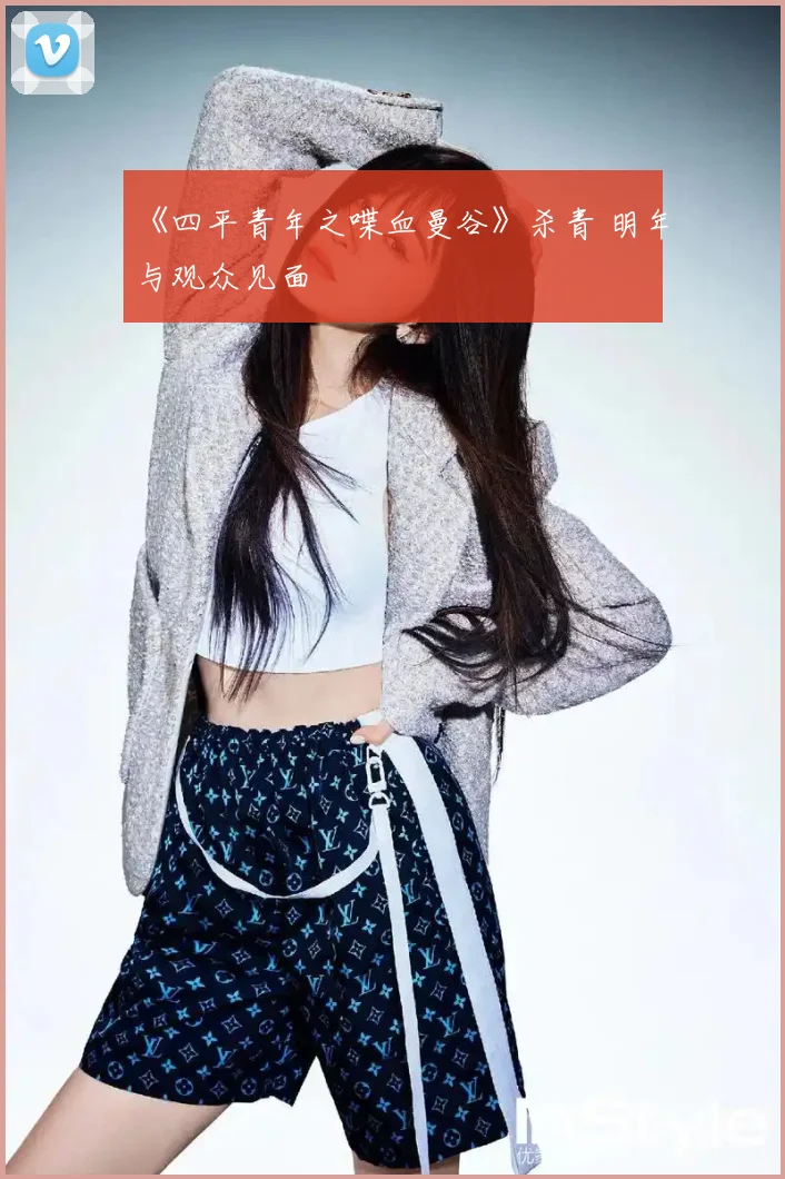 《四平青年之喋血曼谷》杀青 明年与观众见面
