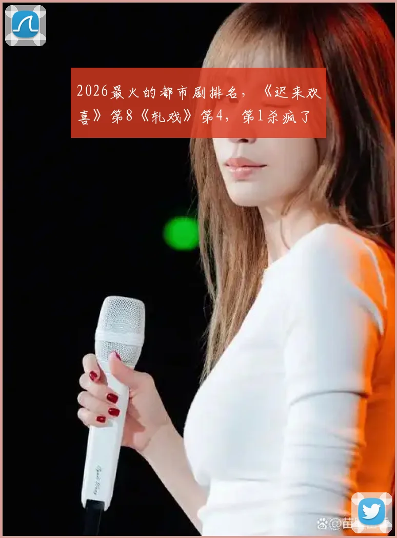 2026最火的都市剧排名，《迟来欢喜》第8《轧戏》第4，第1杀疯了