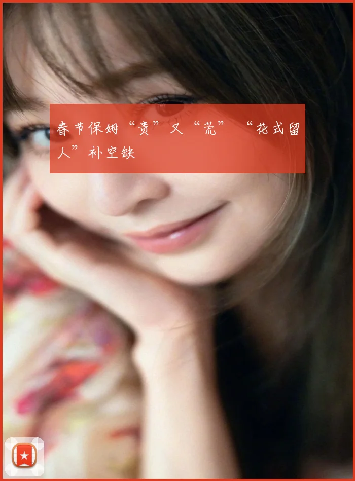 春节保姆“贵”又“荒” “花式留人”补空缺